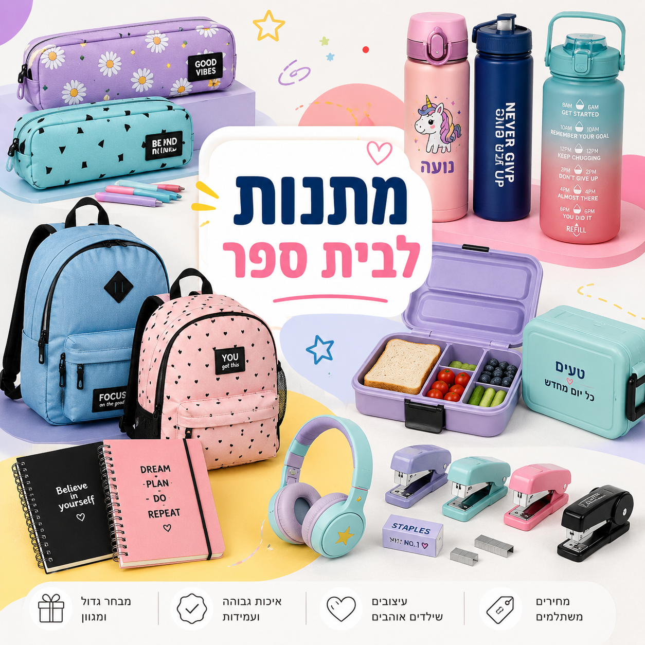 מתנות לבית ספר