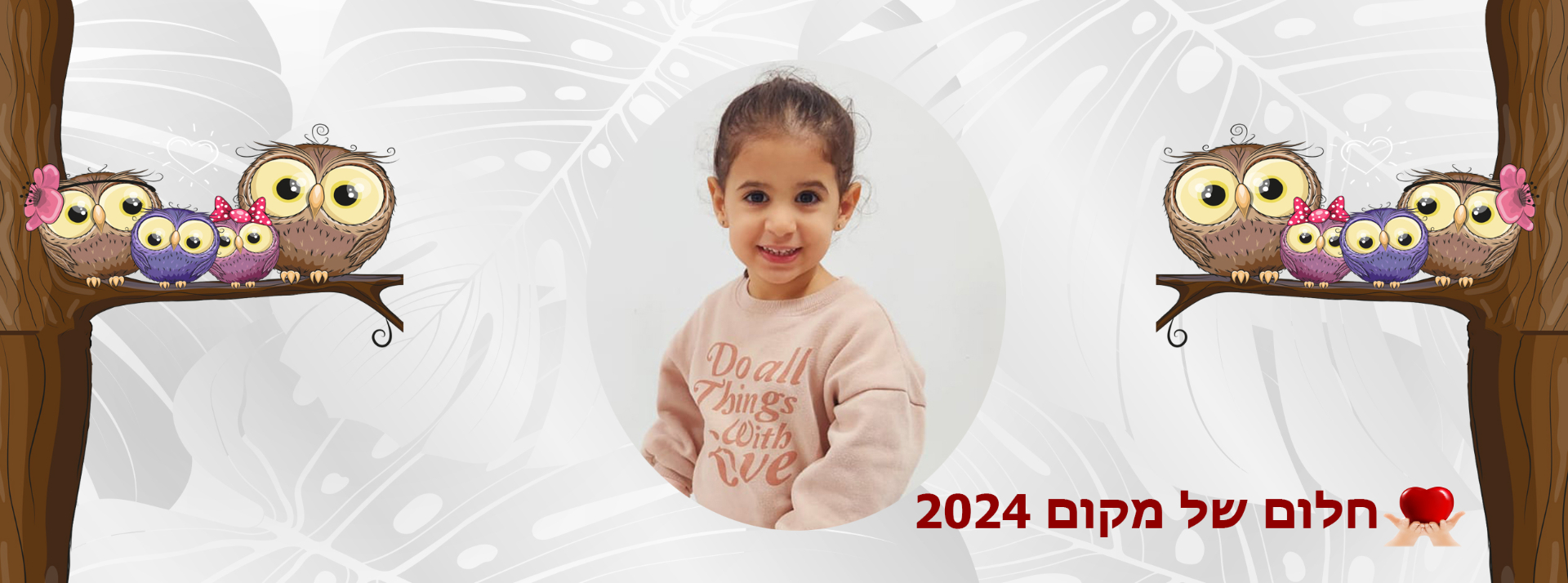 חלום של מקום 2024 - ינשופים