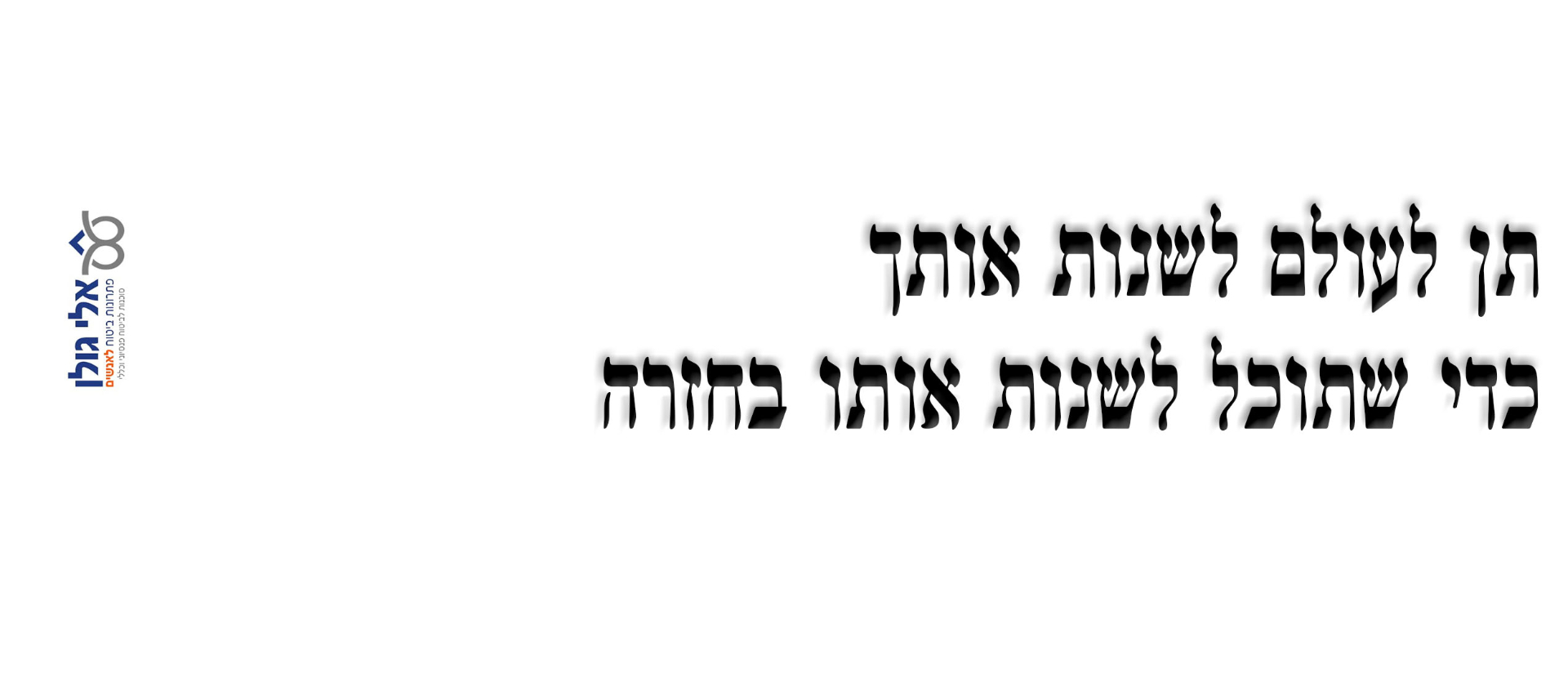 תן לעולם לשנות אותך