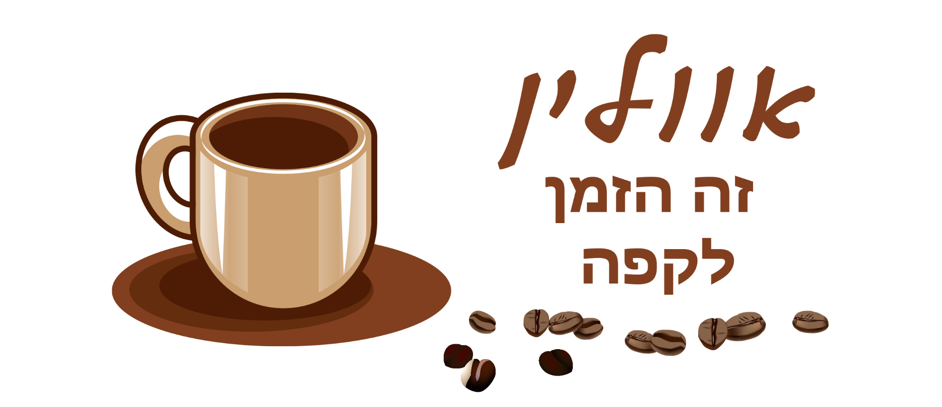 אווליין זה הזמן לקפה - ספל קפה