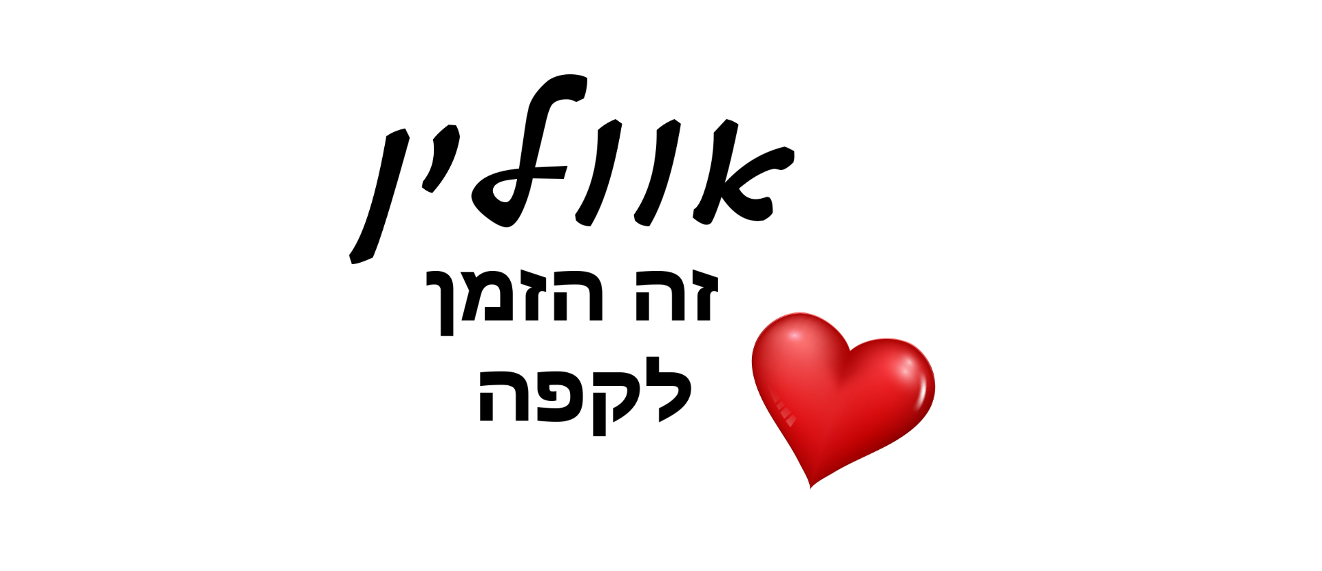 אווליין זה הזמן לקפה - לב גדול