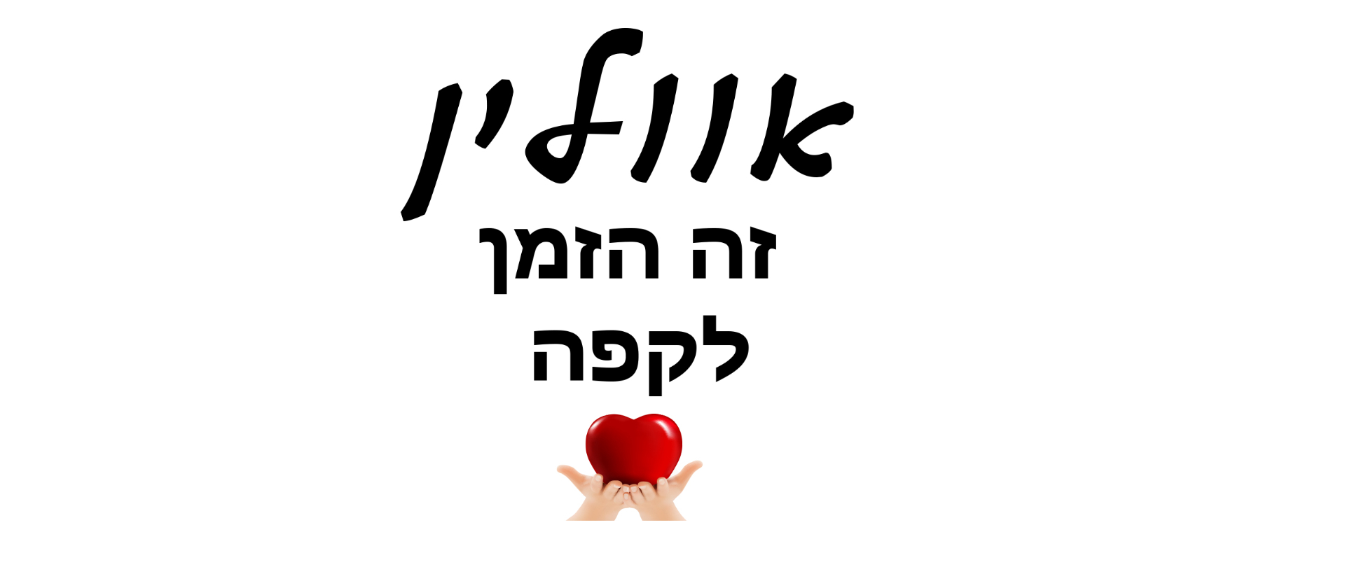 אווליין זה הזמן לקפה