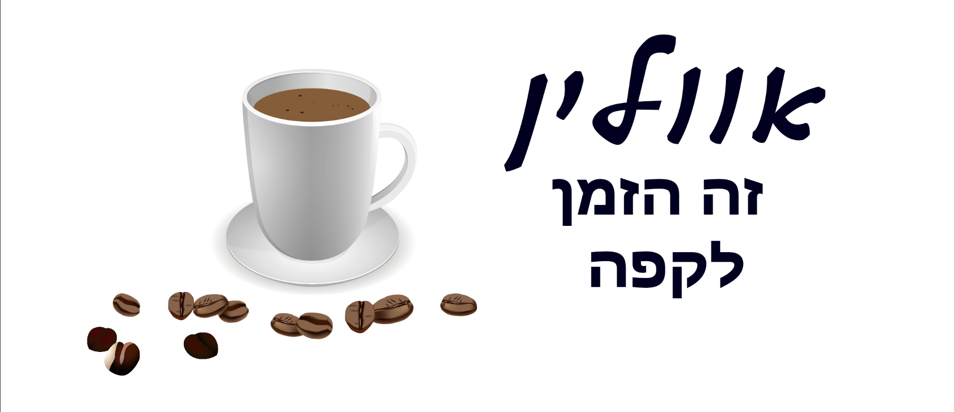 אווליין זה הזמן לקפה - ספל לבן