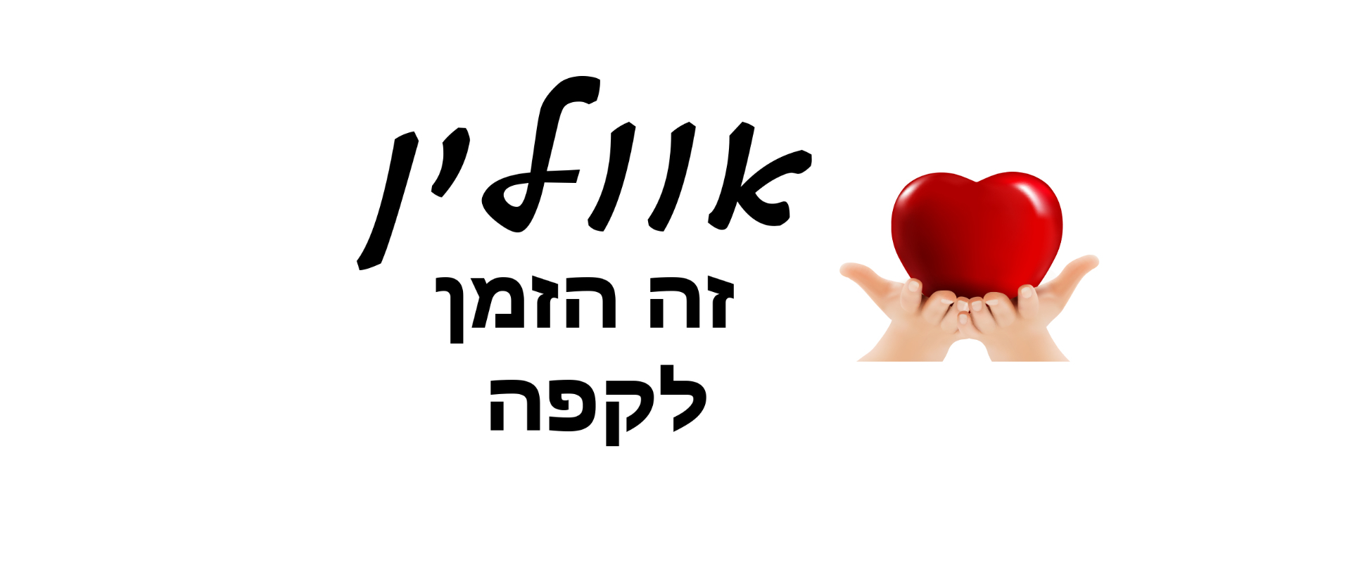אווליין זה הזמן לקפה - עם לב