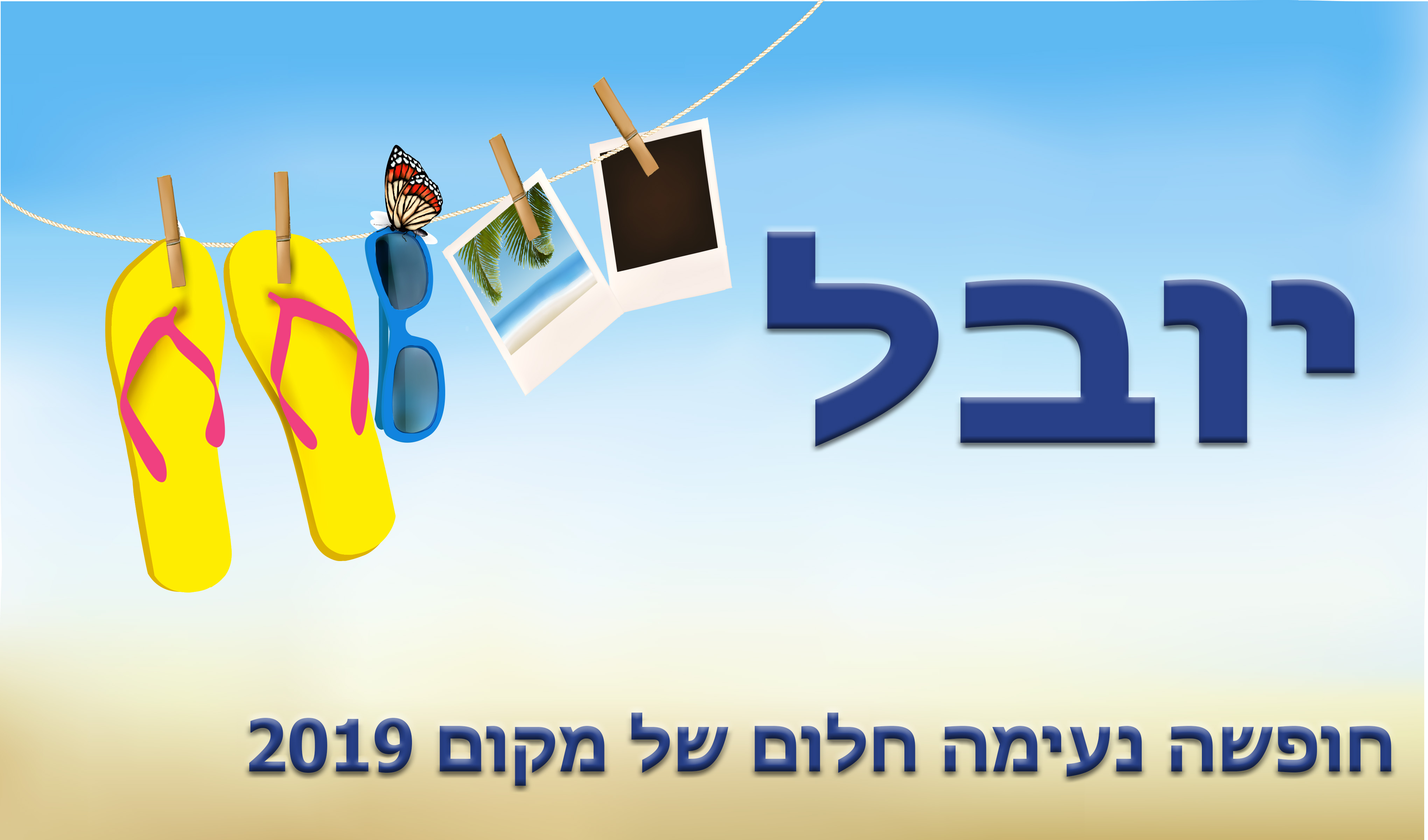 מדבקה - קיץ בכייף