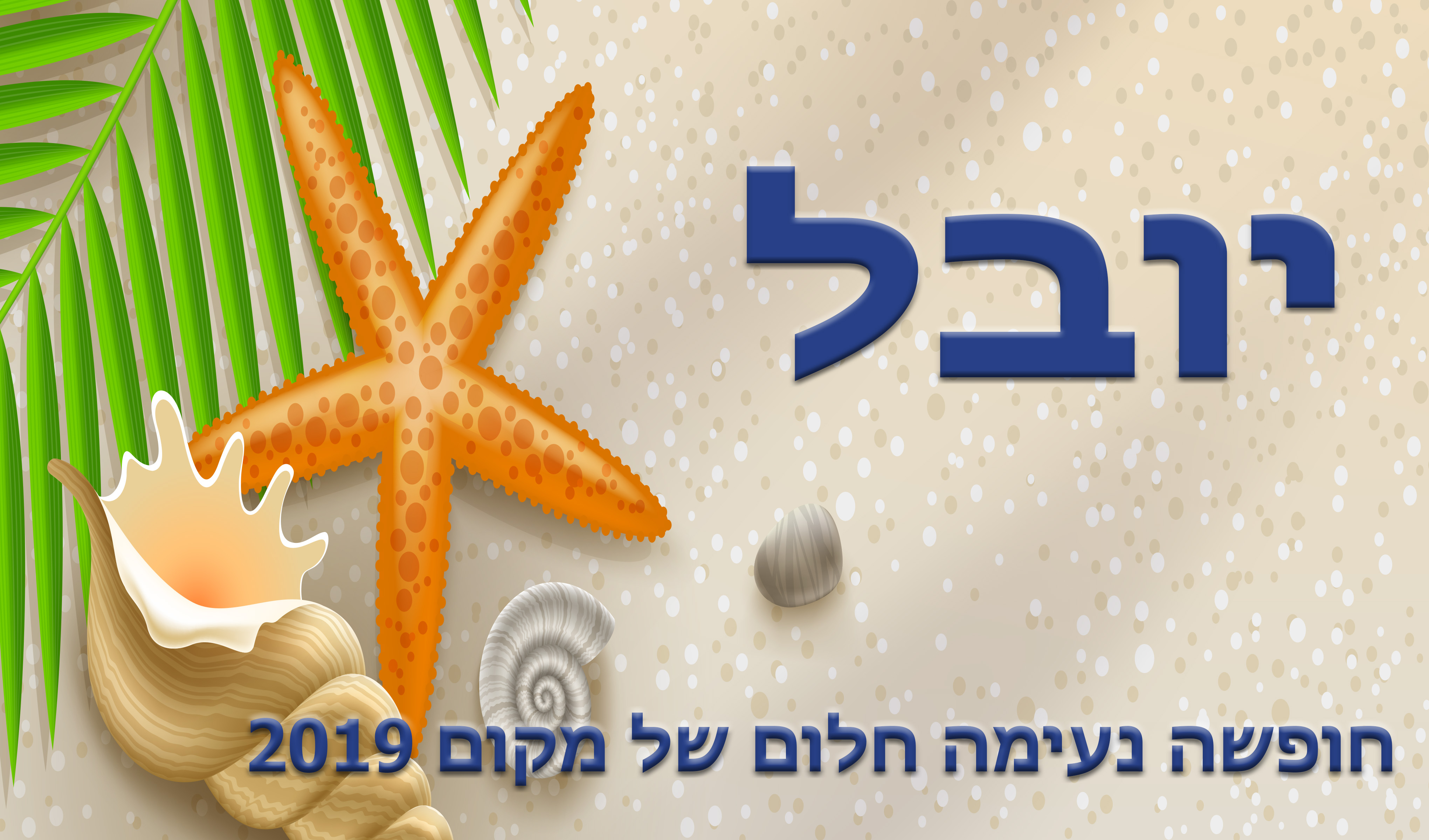 מדבקה - חוף הים