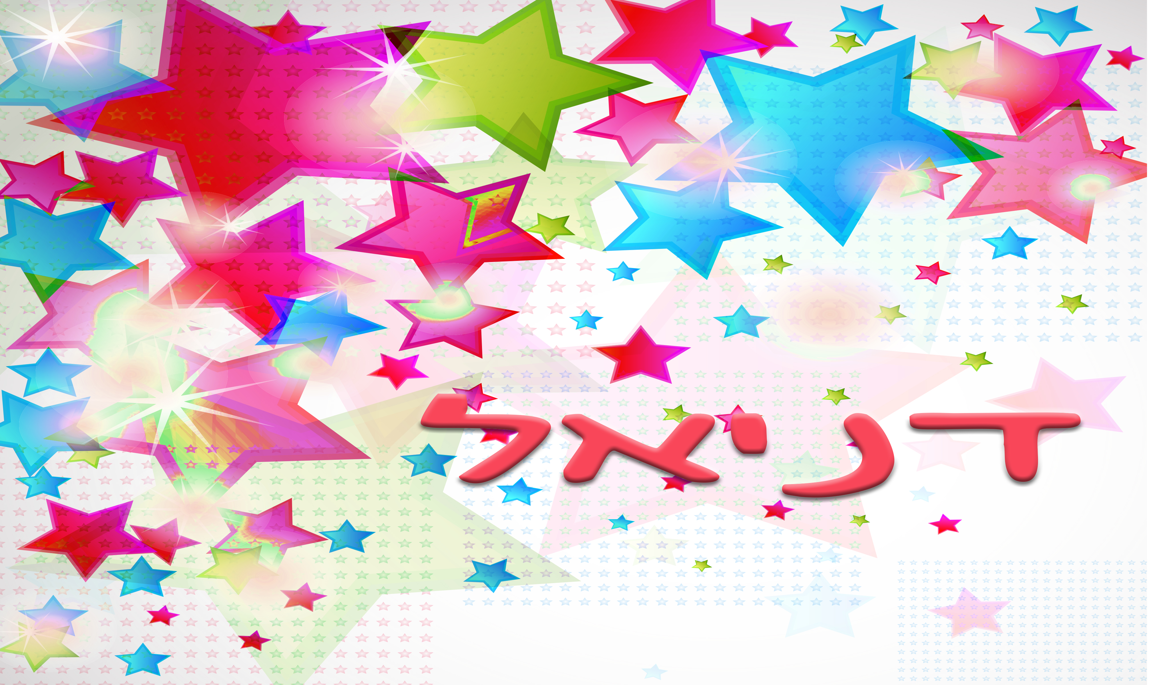 מדבקה - כוכבים צבעוניים