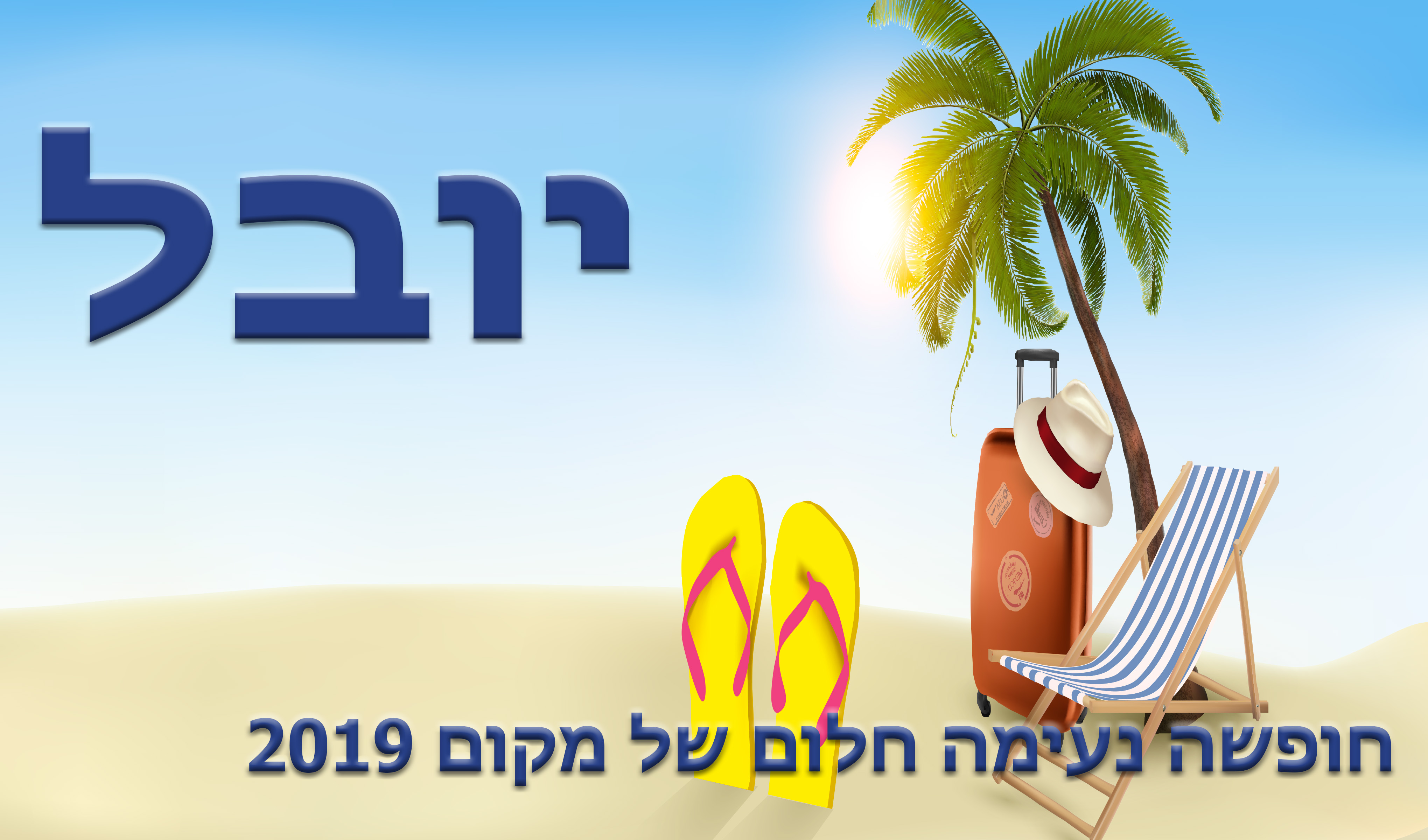 מדבקה - חופש בחוף