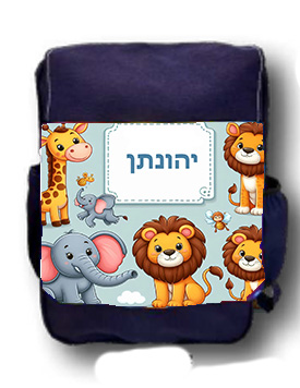 חיות הספארי עם שם