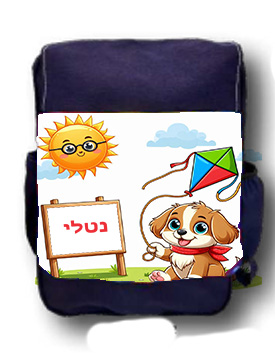 כלבלב ועפיפון עם שם