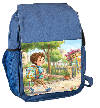 ילד בדרך לגן