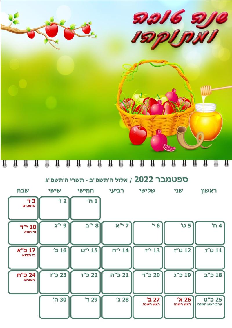 לוח שנה מהודר עם ציון תאריכים  A4 
