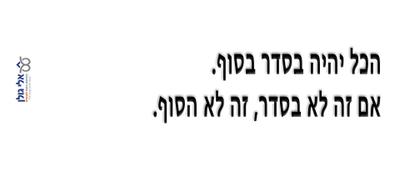 עיצוב - הכל יהיה בסדר בסוף