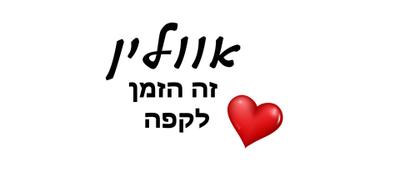 עיצוב - אווליין זה הזמן לקפה - לב גדול