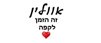 עיצוב - אווליין זה הזמן לקפה - לב קטן