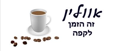 עיצוב - אווליין זה הזמן לקפה - ספל לבן