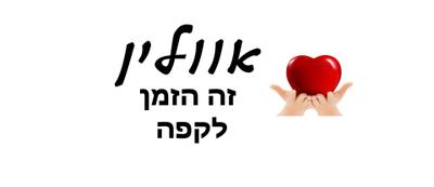 עיצוב - אווליין זה הזמן לקפה - עם לב