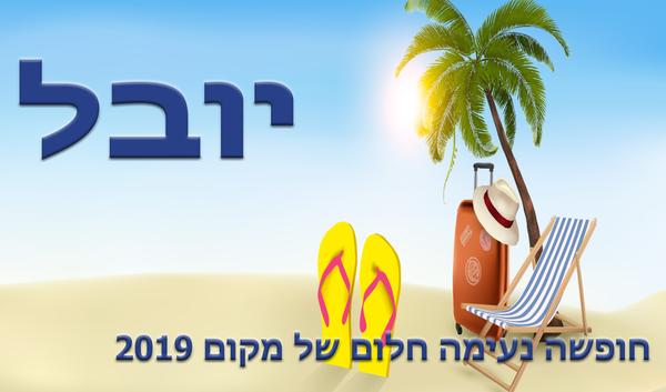 מדבקה - חופש בחוף